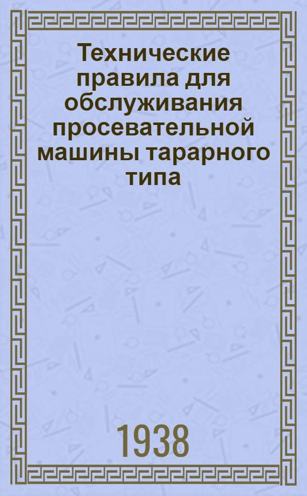 Технические правила для обслуживания просевательной машины тарарного типа