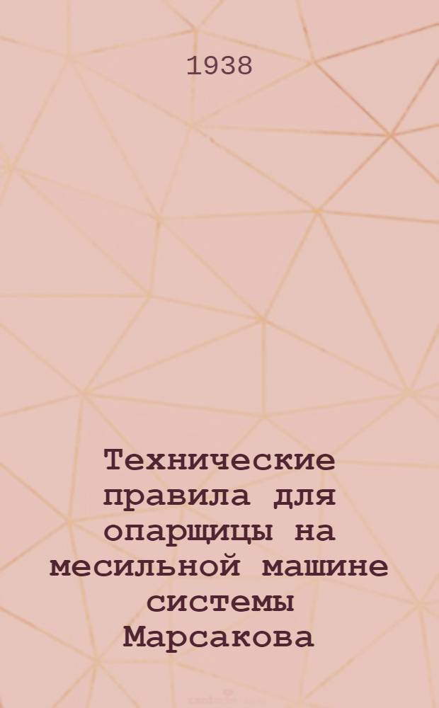 Технические правила для опарщицы на месильной машине системы Марсакова