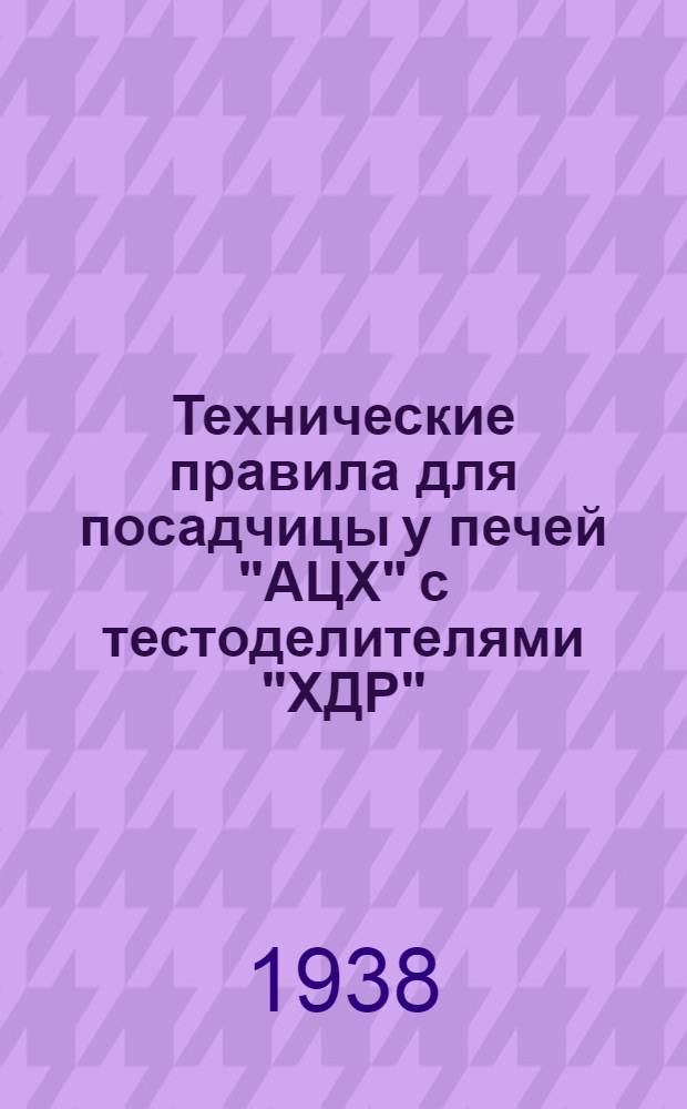 Технические правила для посадчицы у печей "АЦХ" с тестоделителями "ХДР"