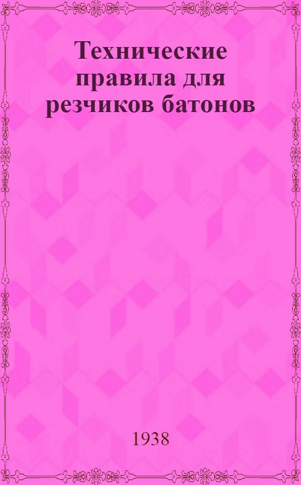 Технические правила для резчиков батонов