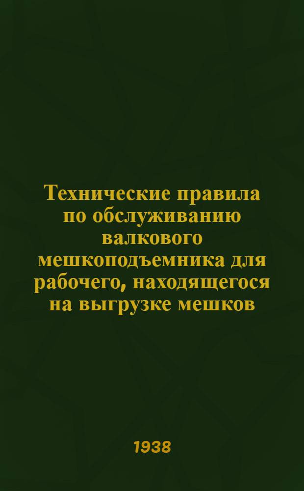 Технические правила по обслуживанию валкового мешкоподъемника для рабочего, находящегося на выгрузке мешков