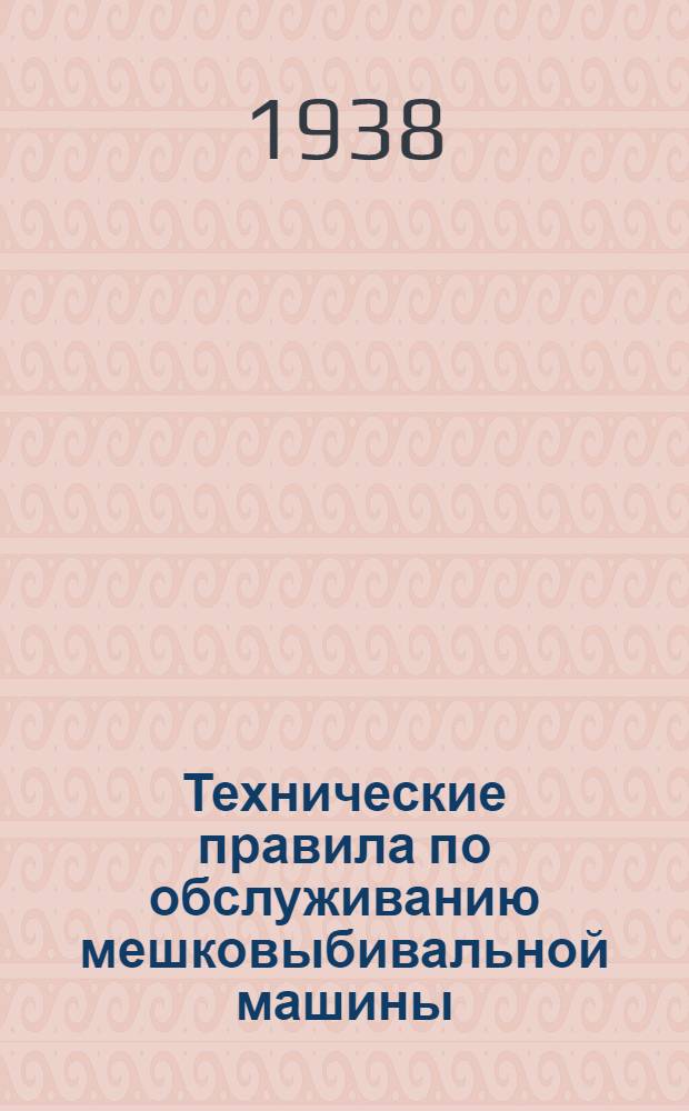 Технические правила по обслуживанию мешковыбивальной машины