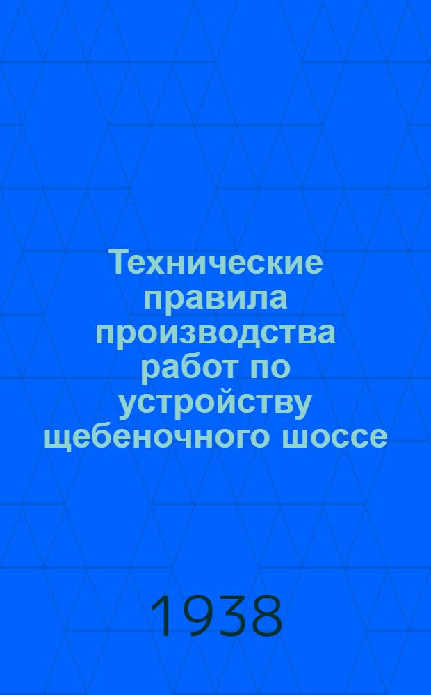 Технические правила производства работ по устройству щебеночного шоссе (на песчаном основании и на пакеляже)