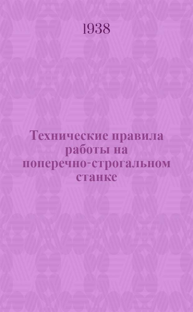 Технические правила работы на поперечно-строгальном станке