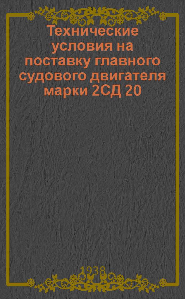 Технические условия на поставку главного судового двигателя марки 2СД 20/30