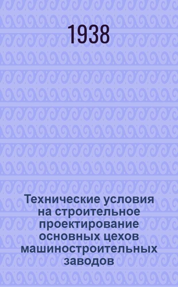 Технические условия на строительное проектирование основных цехов машиностроительных заводов : Проект