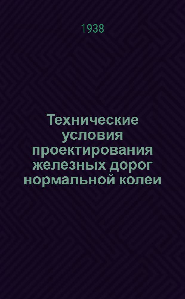 Технические условия проектирования железных дорог нормальной колеи : Проект