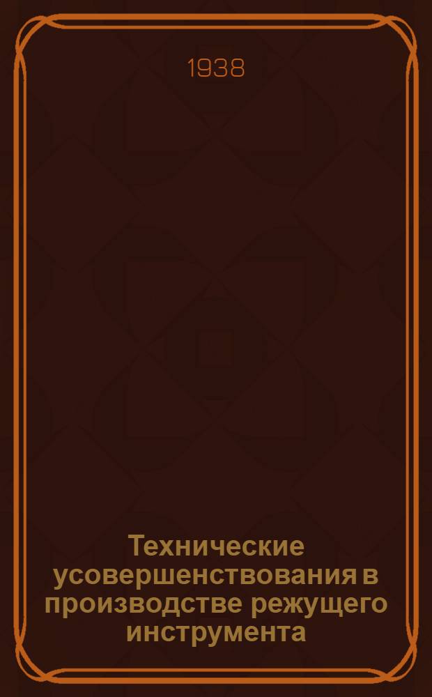 Технические усовершенствования в производстве режущего инструмента