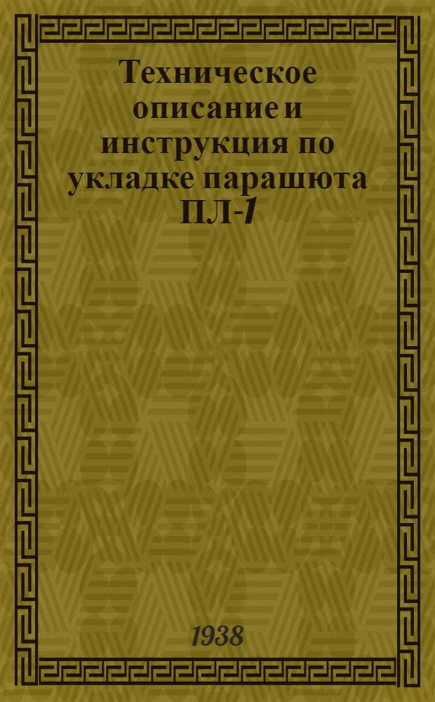 Техническое описание и инструкция по укладке парашюта ПЛ-1 : Утв. УМТС ВВС РККА