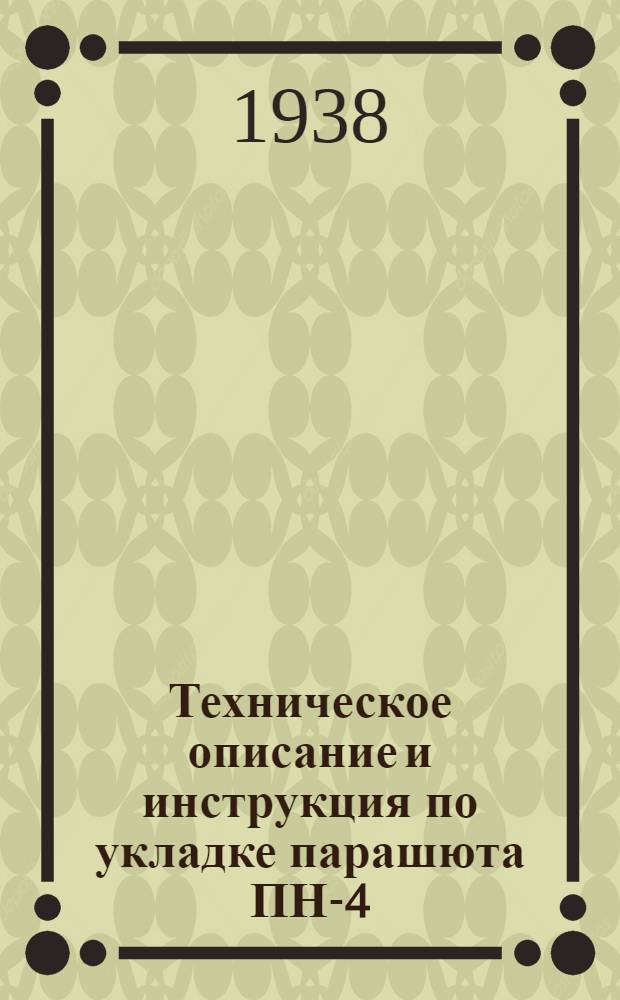 Техническое описание и инструкция по укладке парашюта ПН-4 : Утв. УМТС ВВС РККА