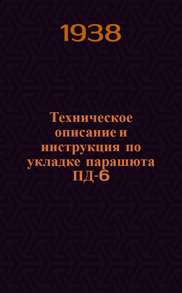 Техническое описание и инструкция по укладке парашюта ПД-6 : Утв. УМТС ВВС РКК