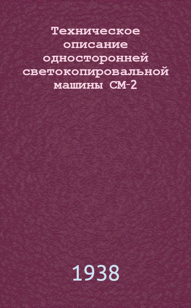 Техническое описание односторонней светокопировальной машины СМ-2