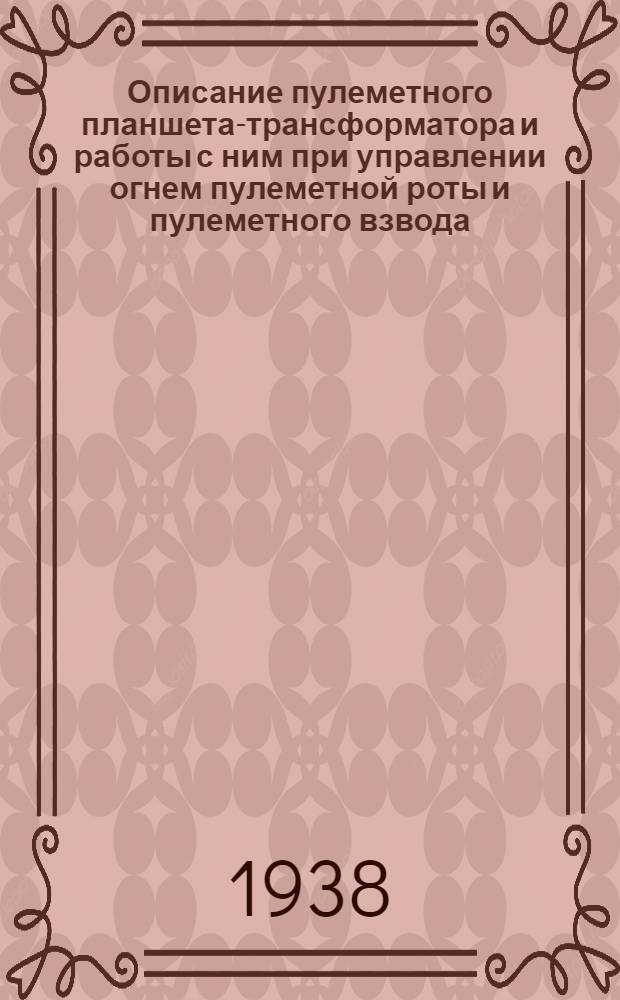 Описание пулеметного планшета-трансформатора и работы с ним при управлении огнем пулеметной роты и пулеметного взвода