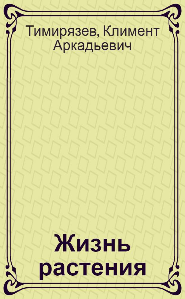 Жизнь растения : 10 общедоступных чтений
