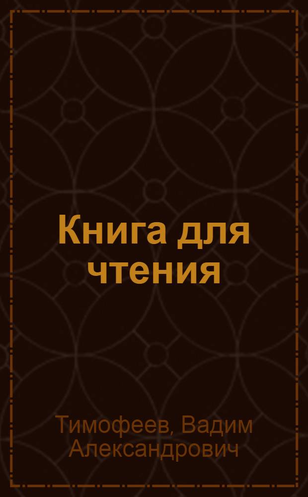 Книга для чтения : Для 3 класса спец. школ : Утв. Наркомпросом РСФСР