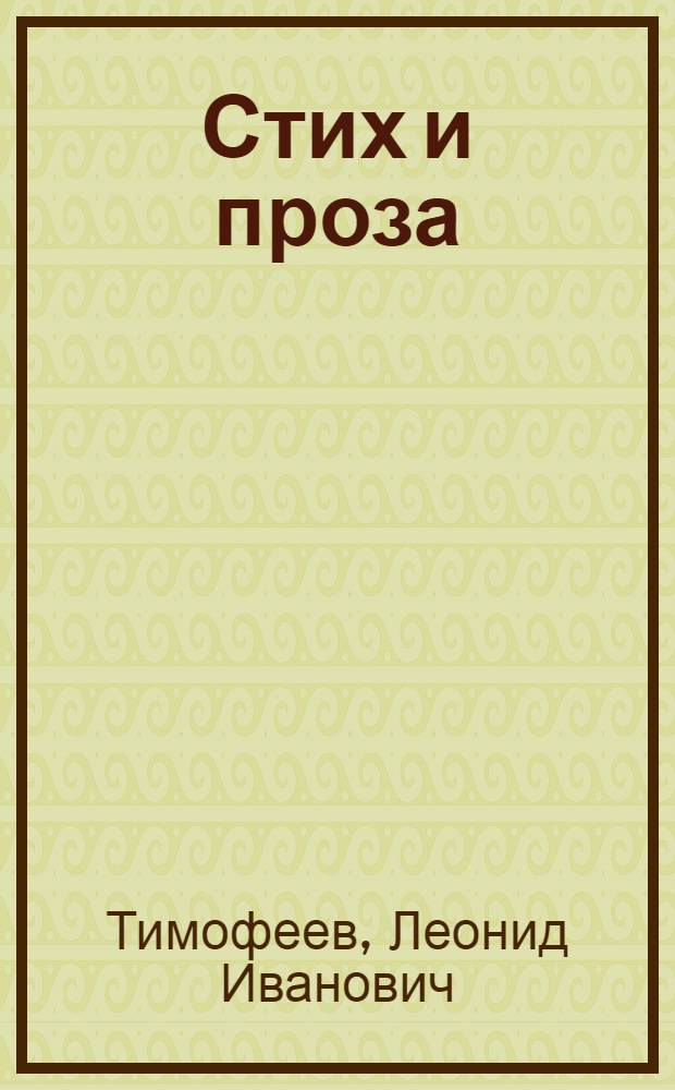 Стих и проза : Попул. очерк теории лит-ры : Для средней школы