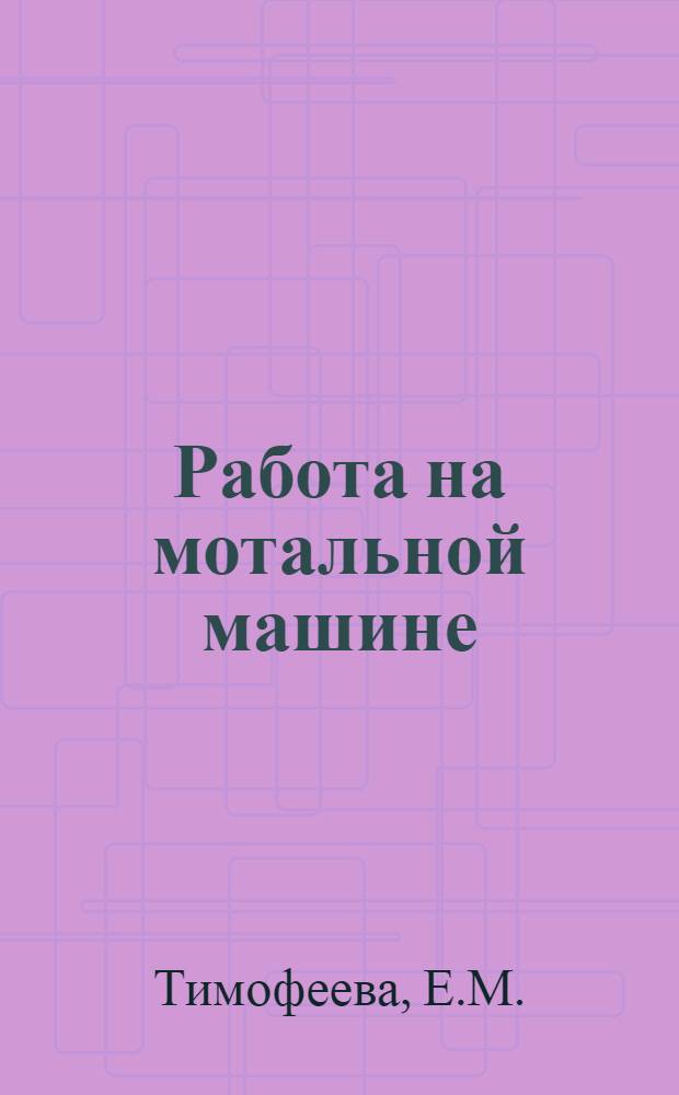 Работа на мотальной машине