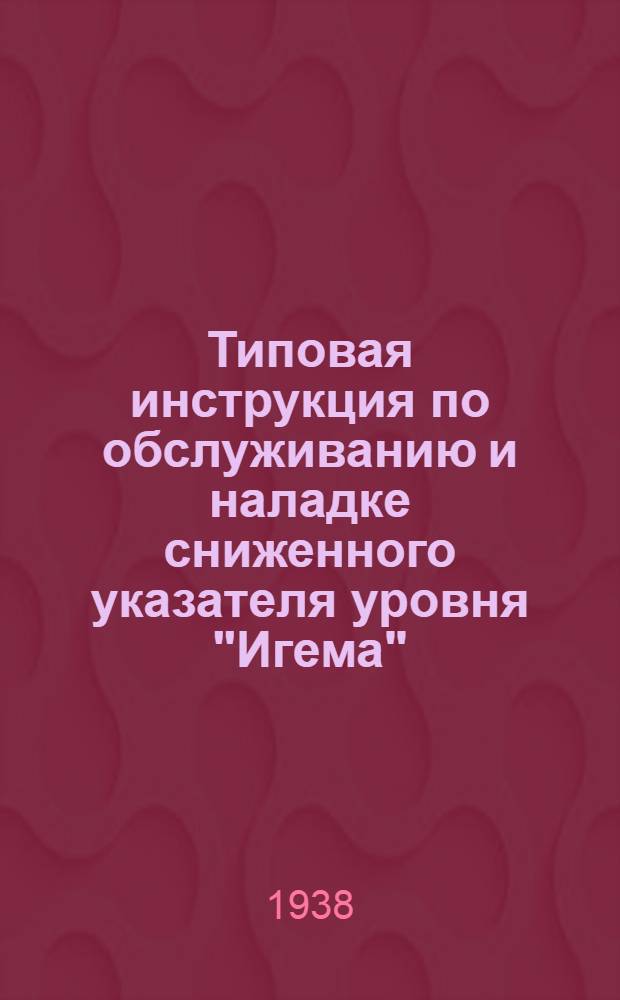 Типовая инструкция по обслуживанию и наладке сниженного указателя уровня "Игема"