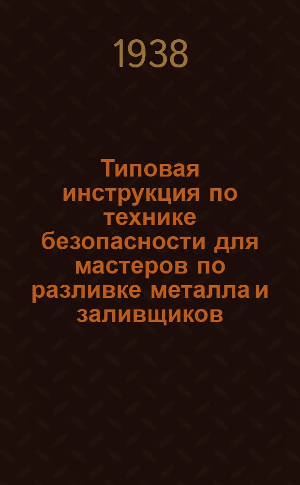 Типовая инструкция по технике безопасности для мастеров по разливке металла и заливщиков