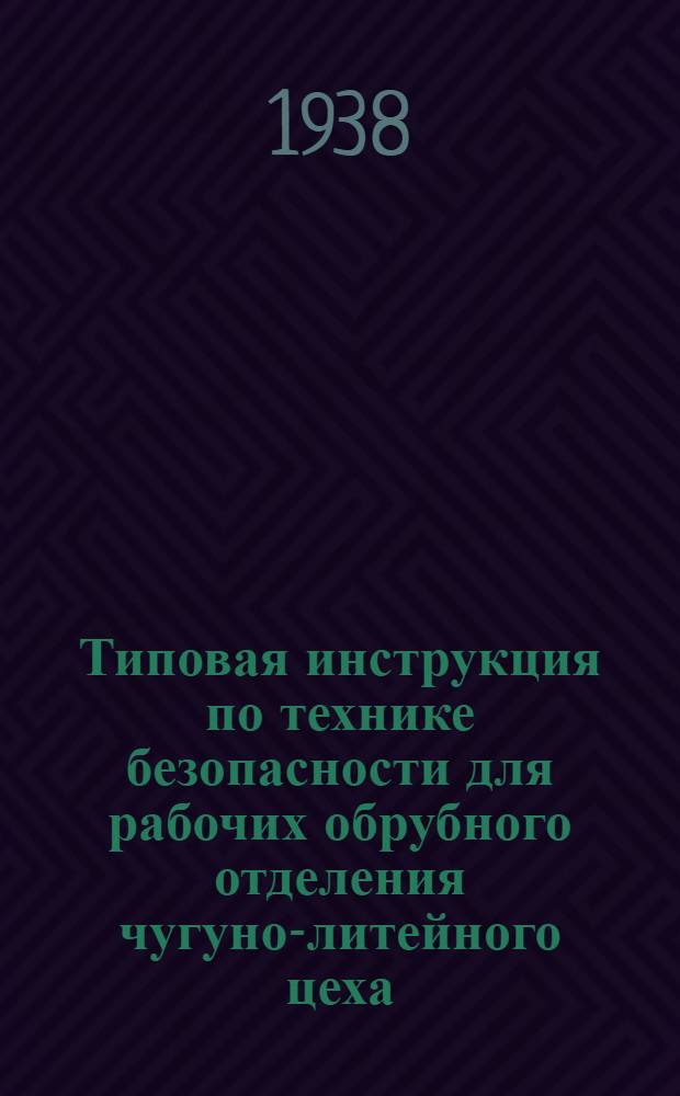 Типовая инструкция по технике безопасности для рабочих обрубного отделения чугуно-литейного цеха