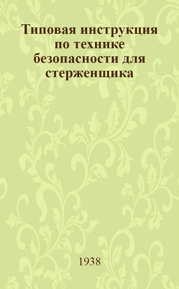 Типовая инструкция по технике безопасности для стерженщика