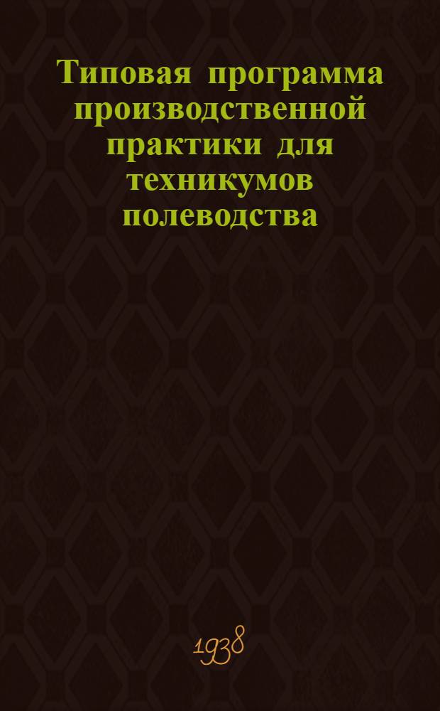 Типовая программа производственной практики для техникумов полеводства