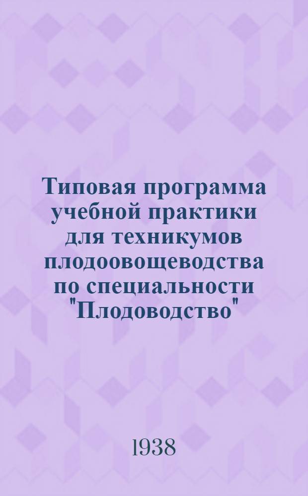 Типовая программа учебной практики для техникумов плодоовощеводства по специальности "Плодоводство"