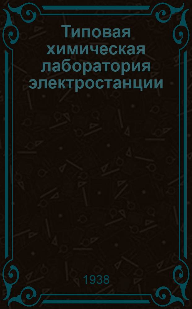 Типовая химическая лаборатория электростанции : Оборудование, инвентарь, реактивы