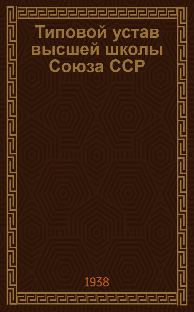 Типовой устав высшей школы Союза ССР : Проект