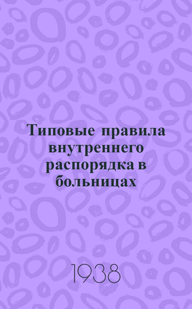 Типовые правила внутреннего распорядка в больницах