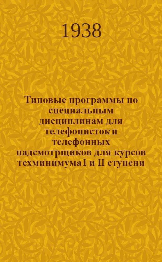 Типовые программы по специальным дисциплинам для телефонисток и телефонных надсмотрщиков для курсов техминимума I и II ступени