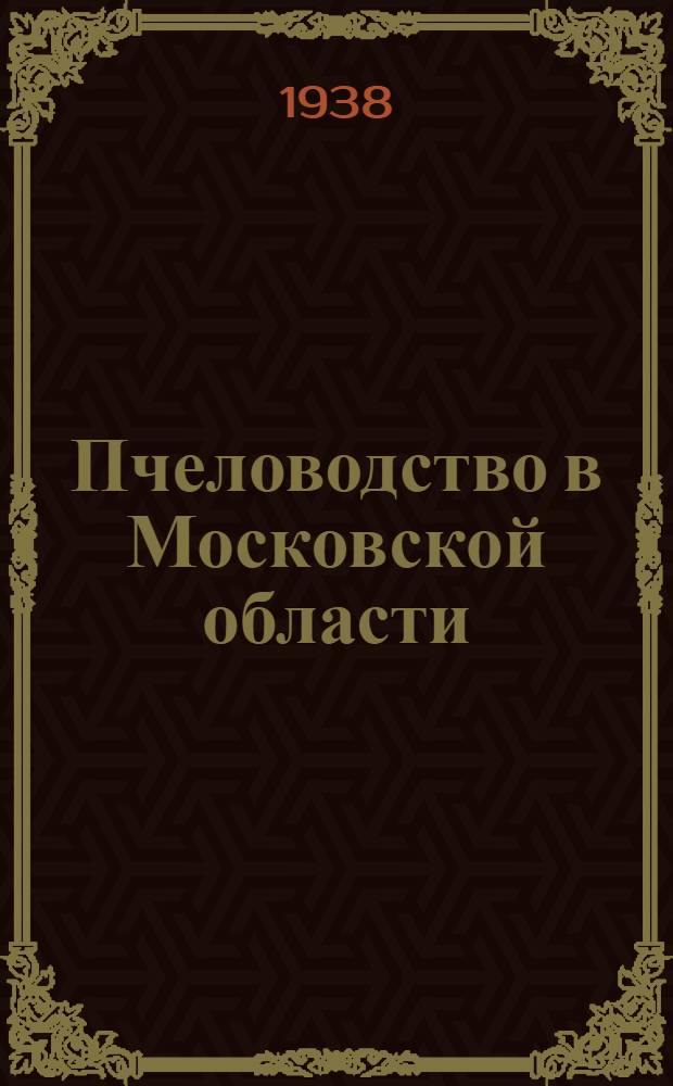 Пчеловодство в Московской области