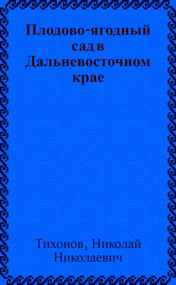 Плодово-ягодный сад в Дальневосточном крае