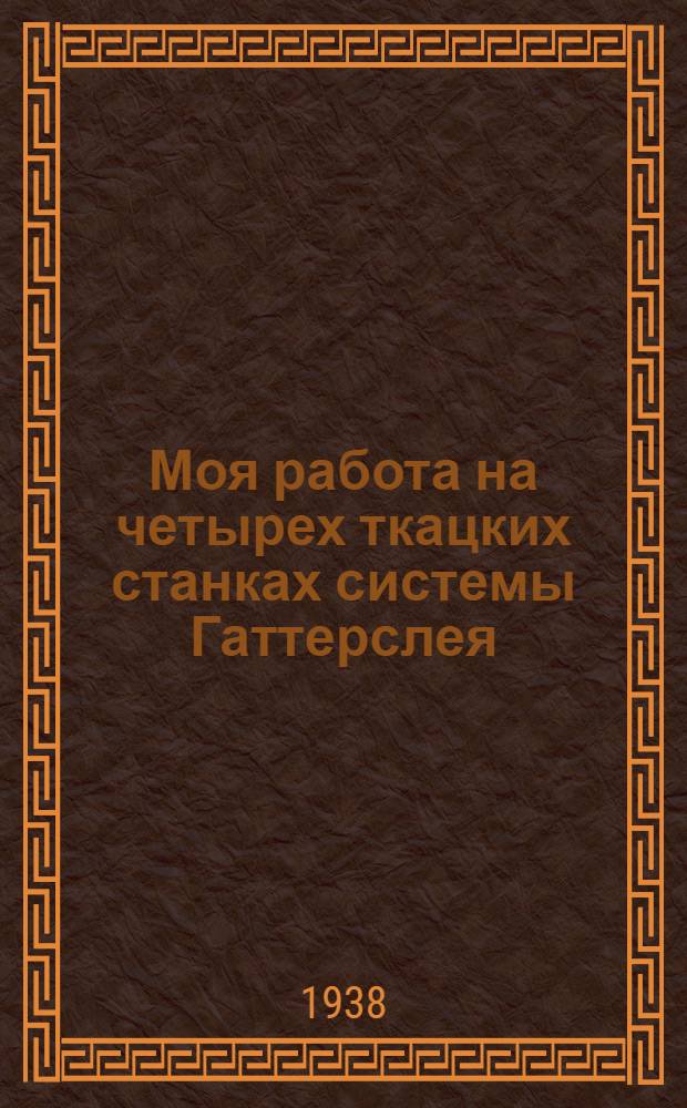 Моя работа на четырех ткацких станках системы Гаттерслея