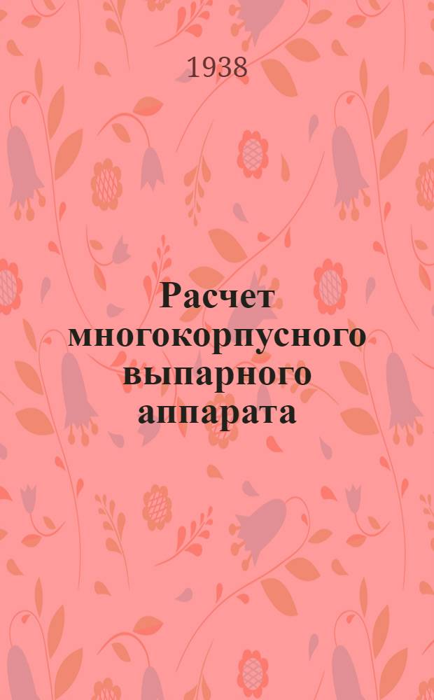 Расчет многокорпусного выпарного аппарата