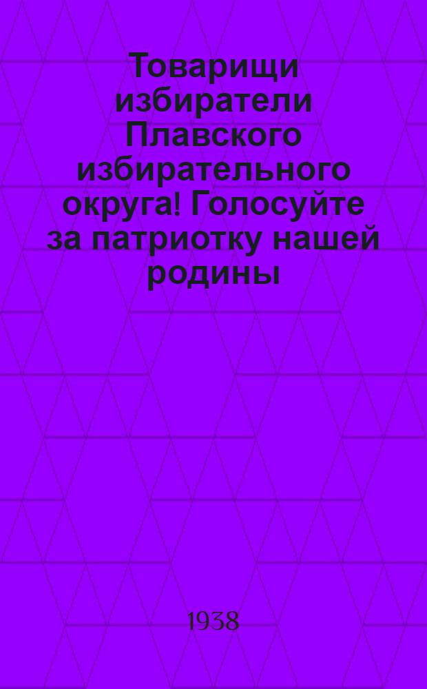 Товарищи избиратели Плавского избирательного округа! Голосуйте за патриотку нашей родины, преданную дочь партии Ленина-Сталина, Екатерину Васильевну Коняхину, кандидата в депутаты Верховного Совета РСФСР по Плавскому избирательному округу
