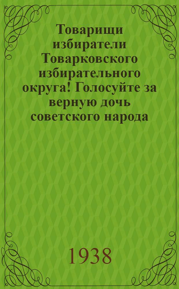Товарищи избиратели Товарковского избирательного округа! Голосуйте за верную дочь советского народа, лучшую колхозницу, стахановку социалистических полей, Анну Михайловну Глашкину, кандидата в депутаты Верховного Совета РСФСР по Товарковскому избирательному округу