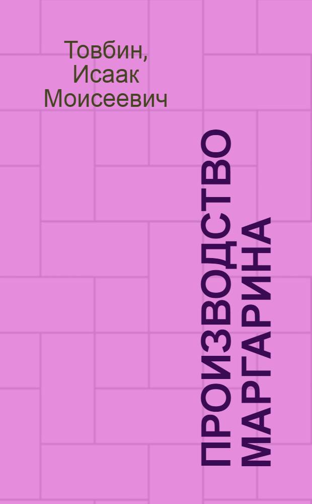 Производство маргарина : Утв. Гл. упр. маргарин. пром-сти НКПП СССР