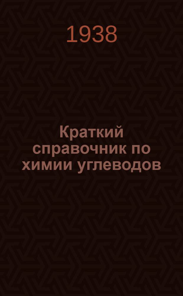 Краткий справочник по химии углеводов