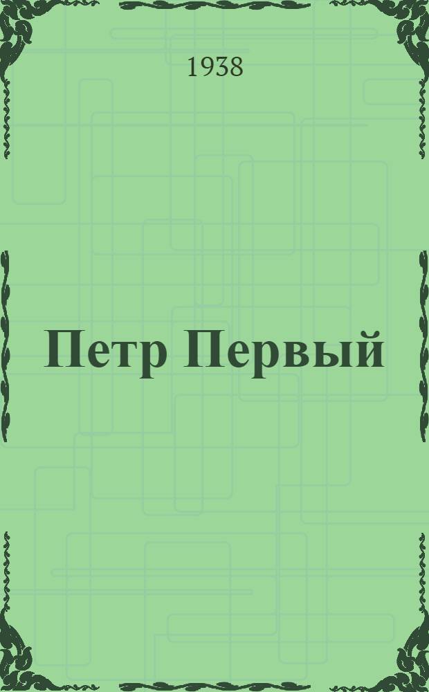 Петр Первый : Киносценарий