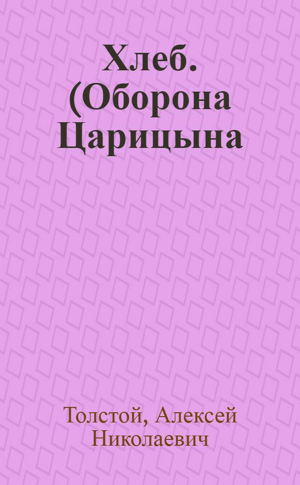 Хлеб. (Оборона Царицына) : Повесть