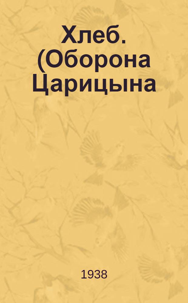 Хлеб. (Оборона Царицына) : Повесть