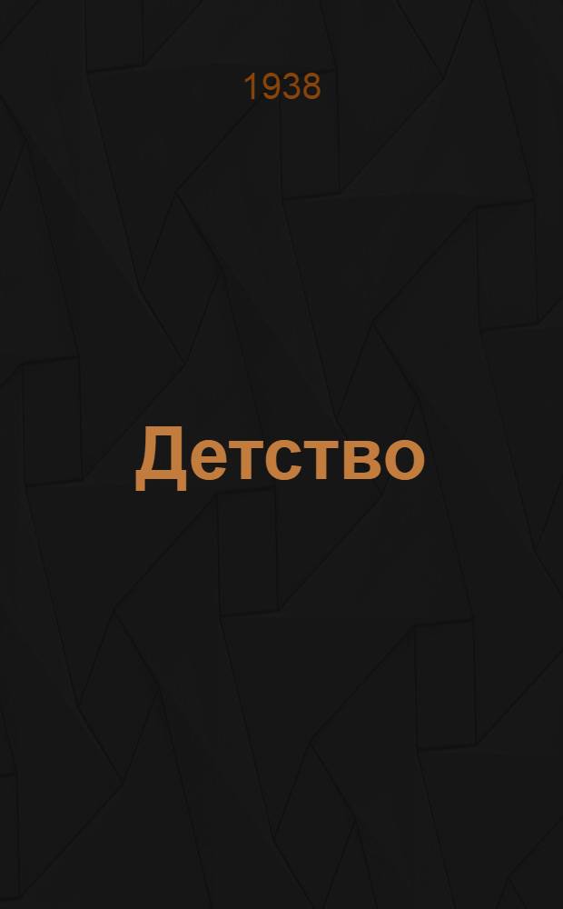 Детство