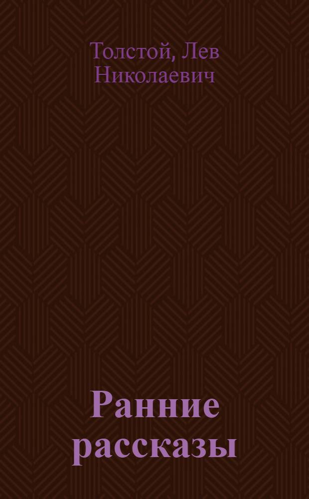 Ранние рассказы : Для средней школы