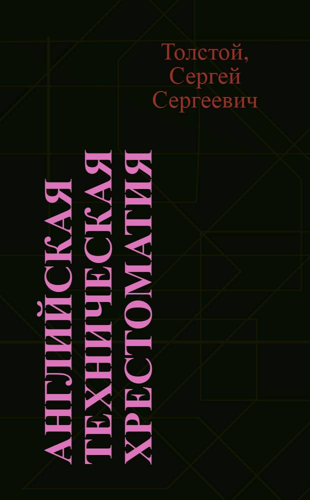 Английская техническая хрестоматия