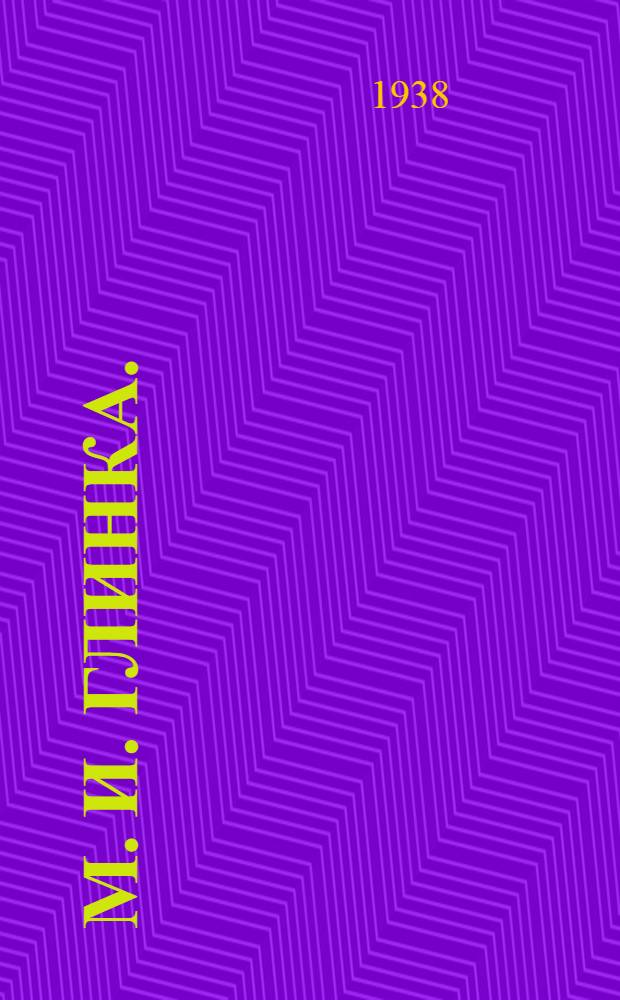 М. И. Глинка. (1804-1857) : Краткий биогр. очерк