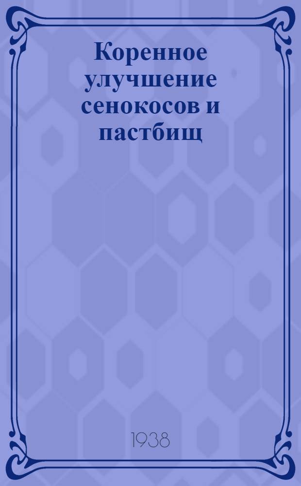 Коренное улучшение сенокосов и пастбищ