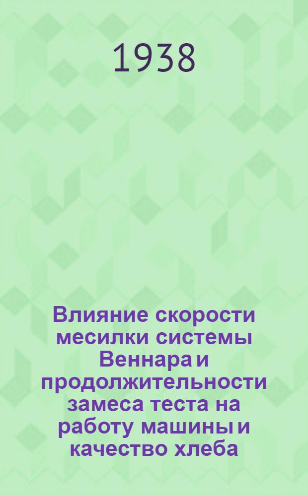 Влияние скорости месилки системы Веннара и продолжительности замеса теста на работу машины и качество хлеба