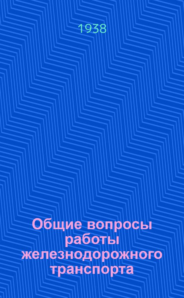 Общие вопросы работы железнодорожного транспорта : Техн. лит-ра : Проспект