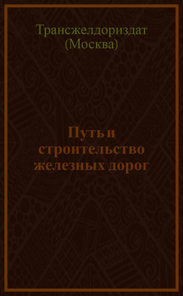 Путь и строительство железных дорог : Техн. лит-ра : Проспект